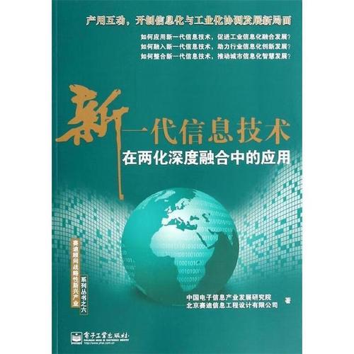 新一代信息技术在两化深度融合中的应用 中国电子信息产业发展研究院